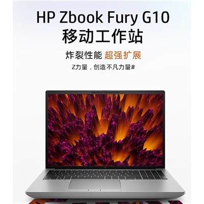  惠普（HP） ZBook Fury16 G10  移動(dòng)工作站   16英寸i9-13950HX/32G/1T/RTX3500 Ada 12G/Win11P