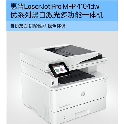 惠普（HP） 4104dw 多功能一體機(jī)  a4黑白激光a4自動雙面打印無線有線網(wǎng)絡(luò)